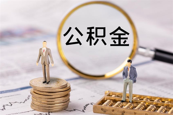 启东离职个人公积金怎么取出来（离职公积金个人怎么提取）