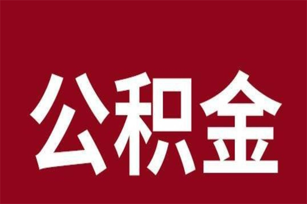 启东公积金4900可以提多少出来（公积金四千可以取多少）