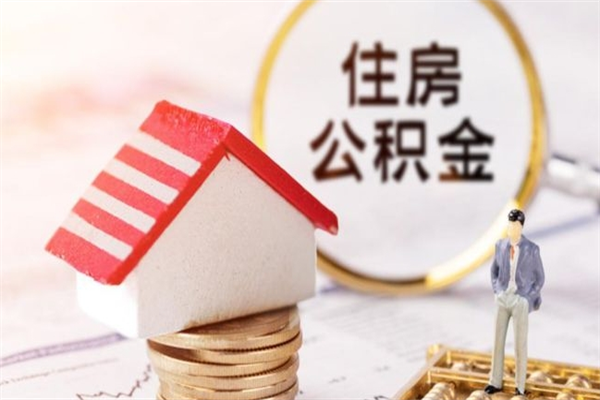 启东住房公积金怎样取（最新取住房公积金流程）