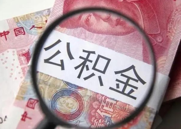 启东个人怎么提公积金（2020个人怎么提取公积金）